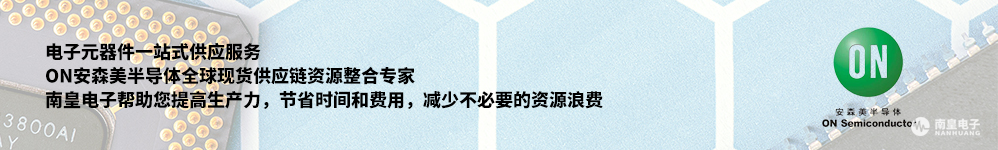安森美全球现货供应链整合专家