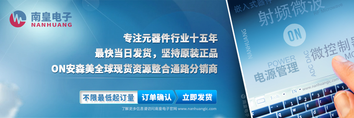 安森美(ON)全球现货资源整合通路代理商