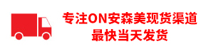 专注安森美现货渠道